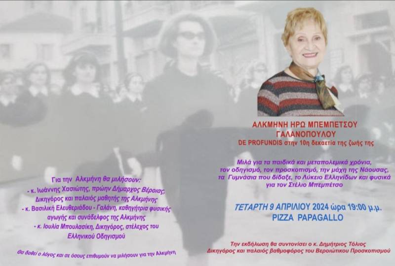 Εκδήλωση για την Αλκμήνη Μπεμπέτσου-Γαλανόπουλου στη Βέροια
