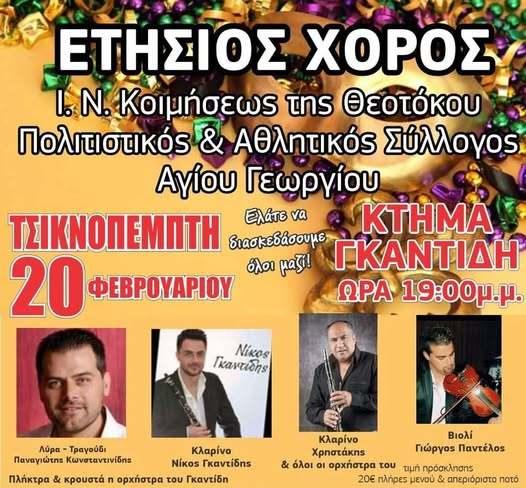 Την Τσικνοπέμπτη ο ετήσιος χορός του Πολιτιστικού Συλλόγου Αγίου Γεωργίου