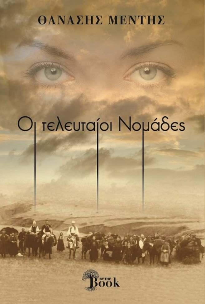 Παρουσίαση του βιβλίου “Οι Τελευταίοι Νομάδες” του Θανάση Μεντή στη Βέροια