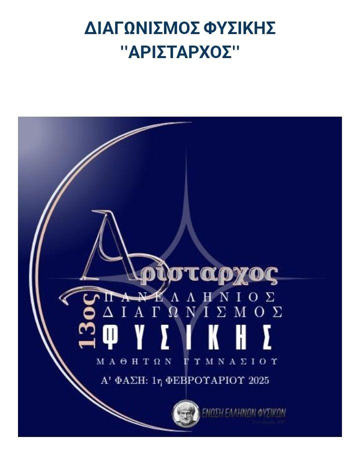 Σημαντική Διάκριση για Μαθητές του Γυμνασίου Πλατέος: Πρόκριση στη Β’ Φάση του Πανελλήνιου Διαγωνισμού Φυσικής “Αρίσταρχος 2025”