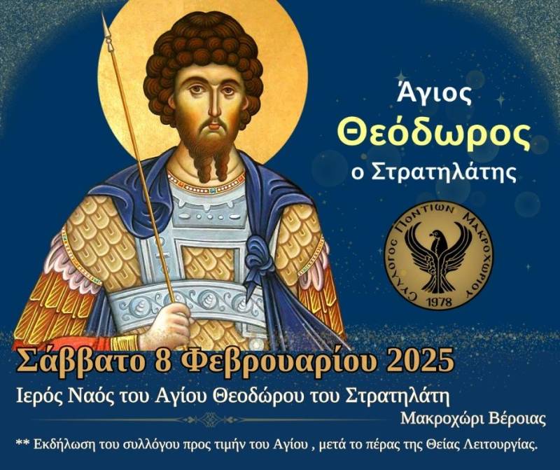 Εκδήλωση Τιμής στο Μακροχώρι για τον Άγιο Θεόδωρο τον Στρατηλάτη