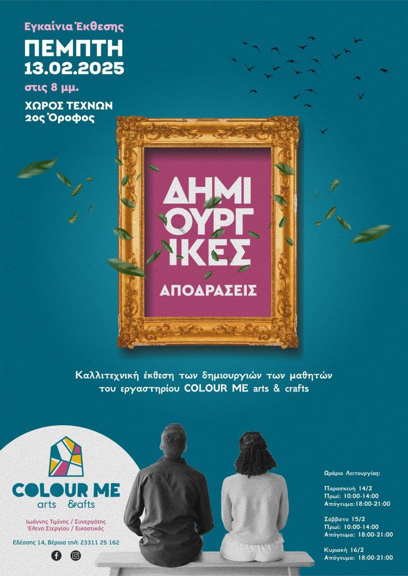 Έκθεση με έργα μαθητών του «Colour me arts & crafts», στο Χώρο Τεχνών