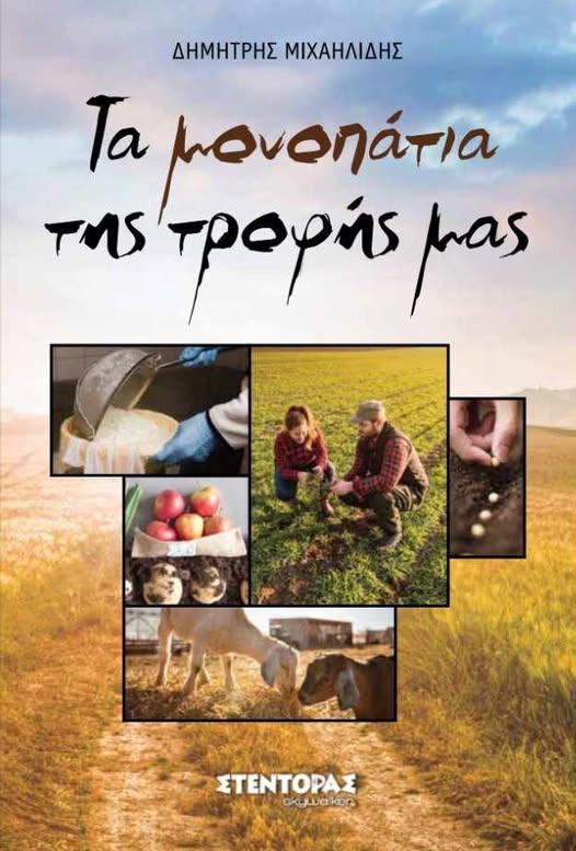 Ανοιχτή Συζήτηση στην Αλεξάνδρεια: «Τα Μονοπάτια της Τροφής μας» με τον Δημήτρη Μιχαηλίδη