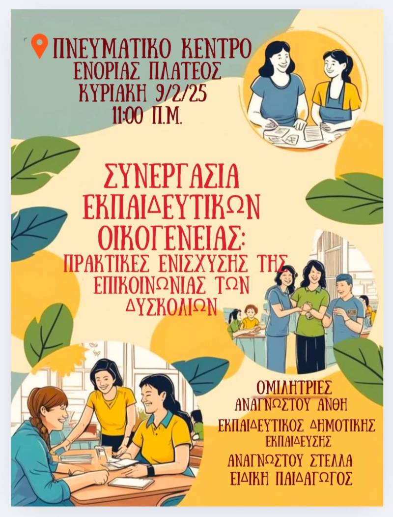 Ανοιχτή Εκδήλωση στο Πνευματικό Κέντρο Πλατέος: Ενίσχυση της Συνεργασίας Εκπαιδευτικών και Οικογένειας