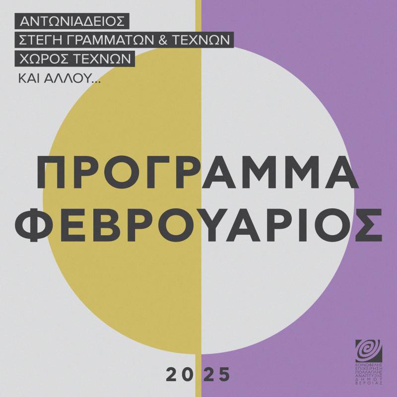 ΚΕΠΑ: Το πρόγραμμα του Φεβρουαρίου