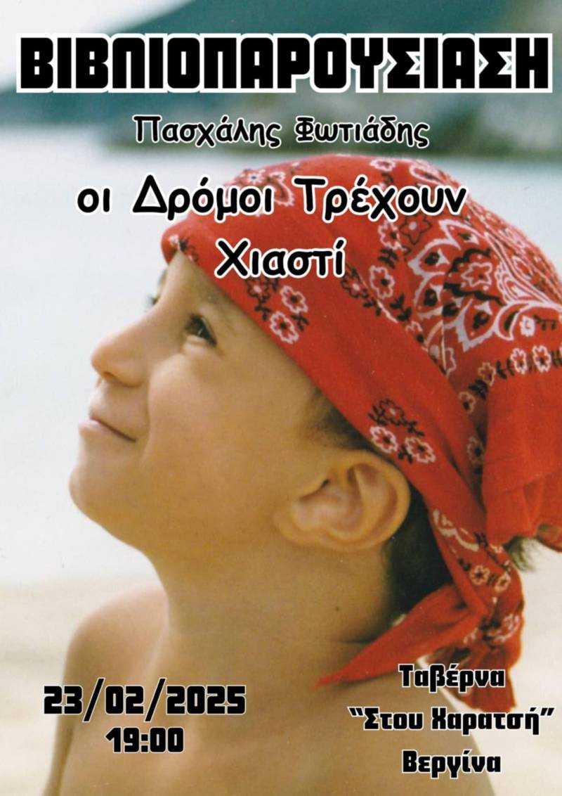 Το βιβλίο «Οι Δρόμοι Τρέχουν Χιαστί» του Πασχάλη Φωτιάδη θα παρουσιαστεί στην Βεργίνα