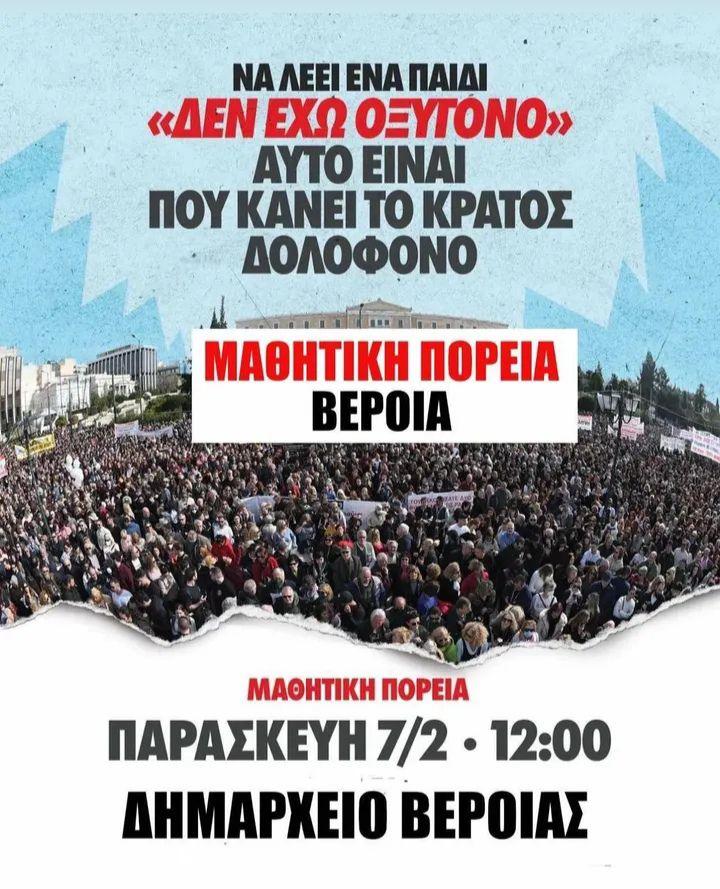 Μαθητική διαμαρτυρία στην Βέροια την Παρασκευή για τα Τέμπη