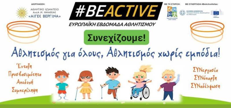 Αθλητισμός για Όλους – Δράσεις Ευαισθητοποίησης στα Σχολεία