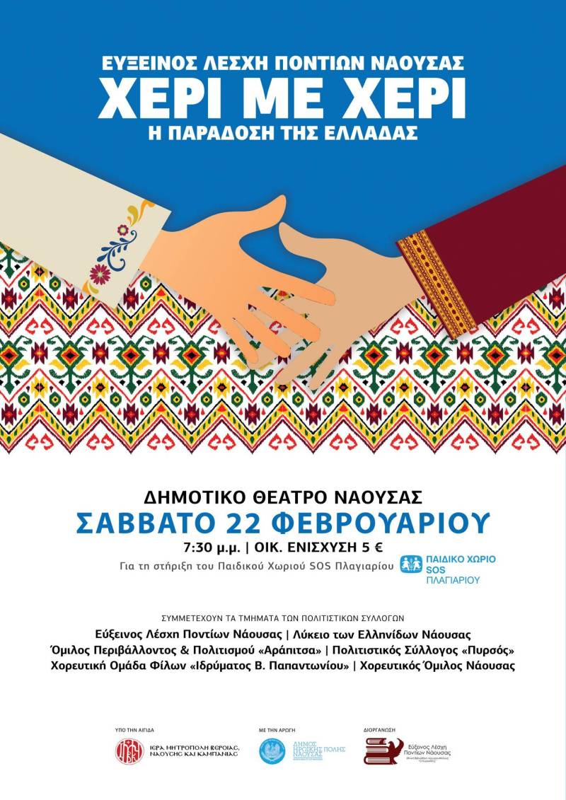 «Χέρι με Χέρι, η Παράδοση της Ελλάδας» – Μια Φιλανθρωπική Μουσικοχορευτική Βραδιά στη Νάουσα