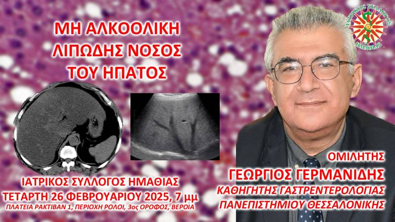 Εκπαιδευτική Συνάντηση του Ιατρικού Συλλόγου Ημαθίας για τη Μη Αλκοολική Λιπώδη Νόσο Ήπατος