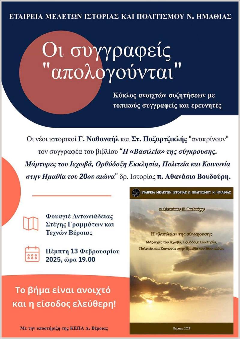 Οι συγγραφείς «απολογούνται»: Βιβλιοκριτική – «ανάκριση» του π. Αθανασίου Βουδούρη στη Βέροια