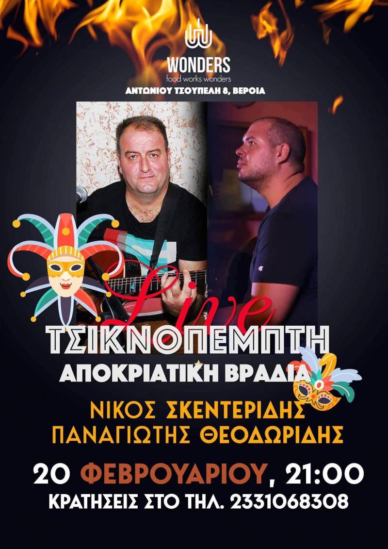 Τσικνοπέμπτη στο Wonders: Αποκριάτικο γλέντι με ζωντανή μουσική