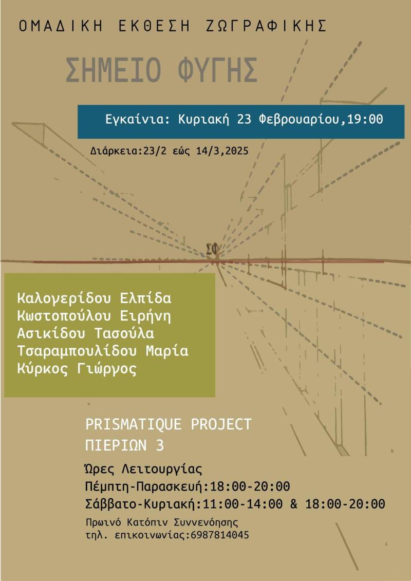 Βέροια: Ομαδική έκθεση ζωγραφικής με τίτλο «Σημείο Φυγής»