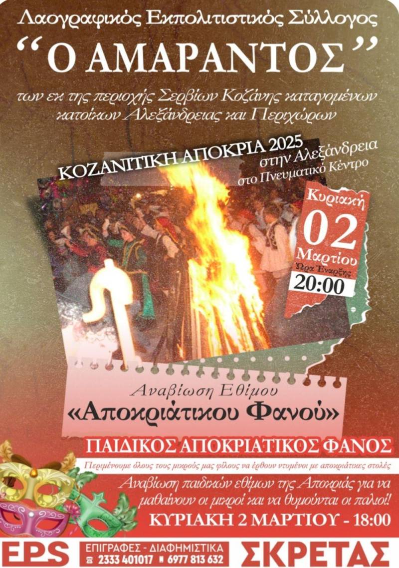 Αναβίωση του αποκριάτικου Φανού από τον «Αμάραντο» στην Αλεξάνδρεια