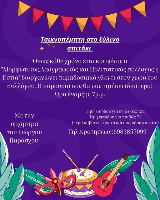 Σταυρός: Τσικνοπέμπτη με Γλέντι στη «Εστία»