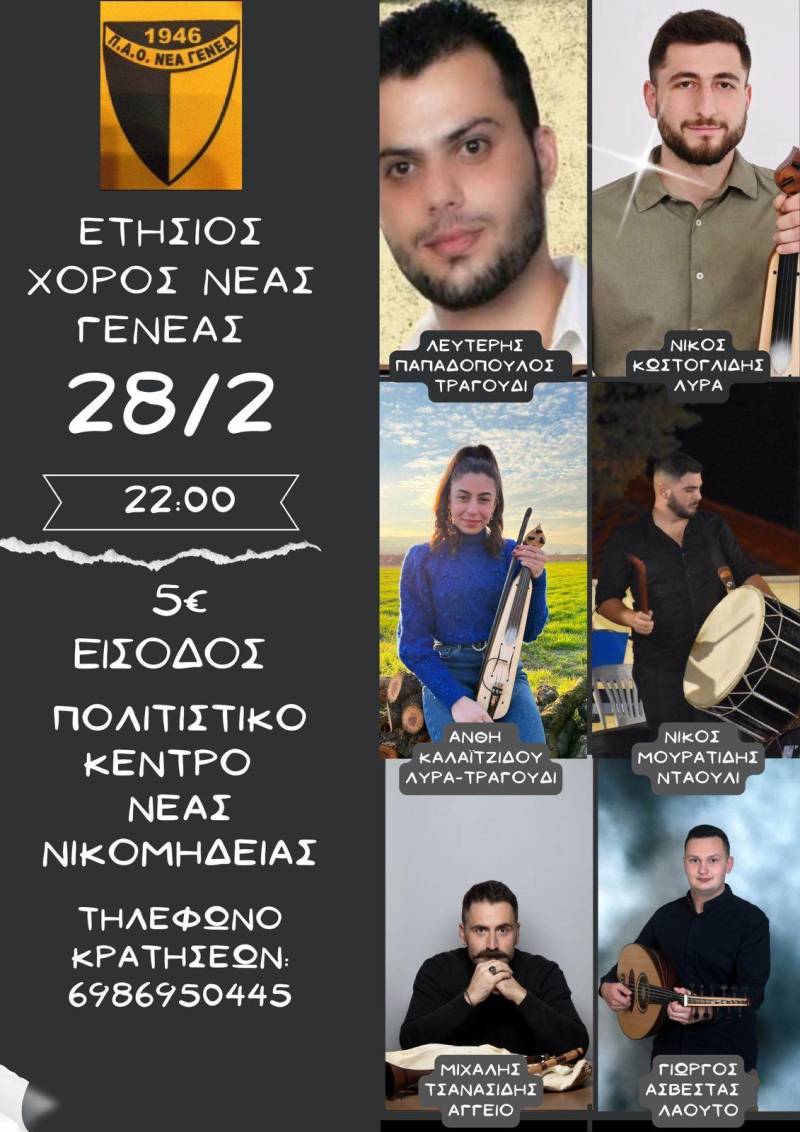 Ο ετήσιος χορός της Νέας Γενεάς Νέας Νικομήδειας στις 28 Φεβρουαρίου