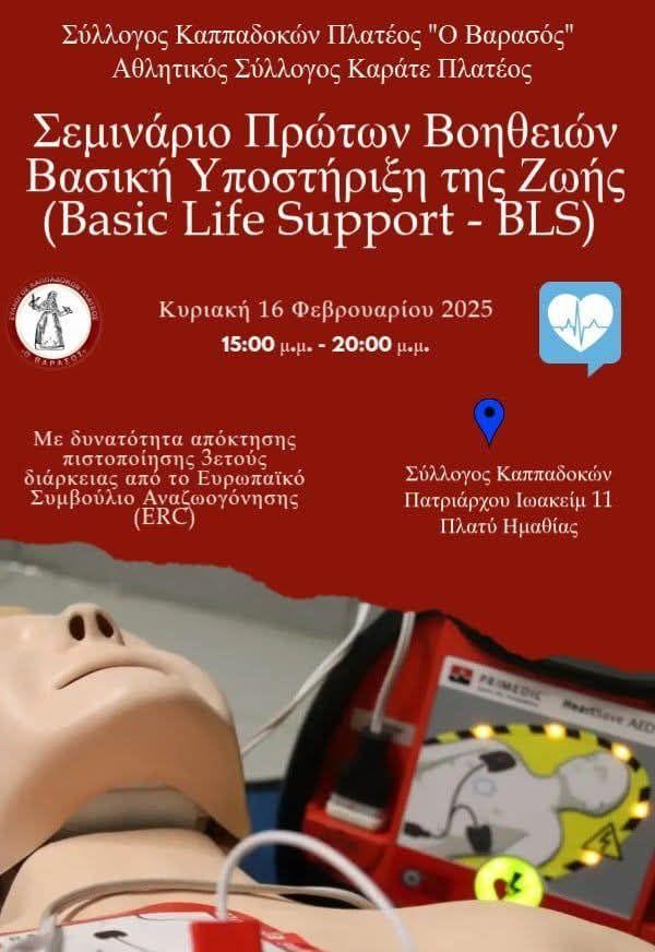 Σεμινάριο Πρώτων Βοηθειών και Βασικής Υποστήριξης της Ζωής στο Πλατύ