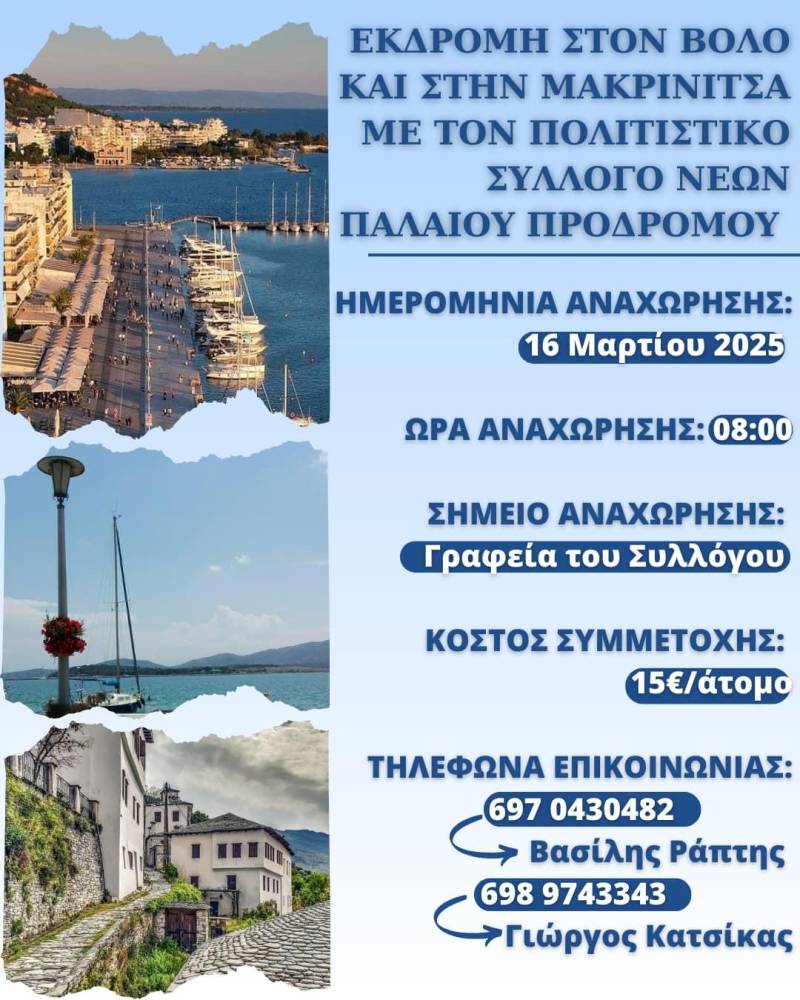 Ο Πολιτιστικός Σύλλογος Νέων Παλαιού Προδρόμου διοργανώνει εκδρομή στον Βόλο και την Μακρινίτσα