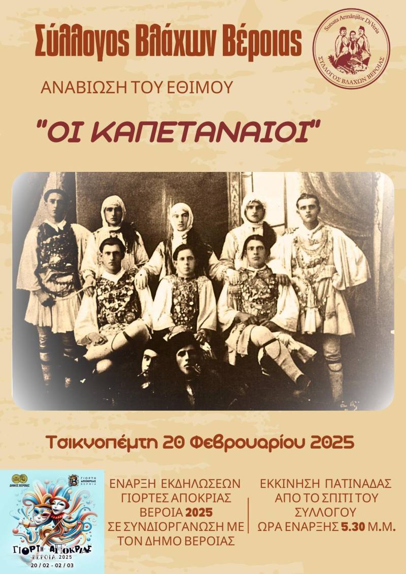 Καπεταναίοι: Το σήμα κατατεθέν της Αποκριάς στην πόλη της Βέροιας