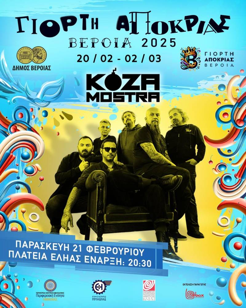 Βέροια: Οι Koza Mostra στη Γιορτή Αποκριάς