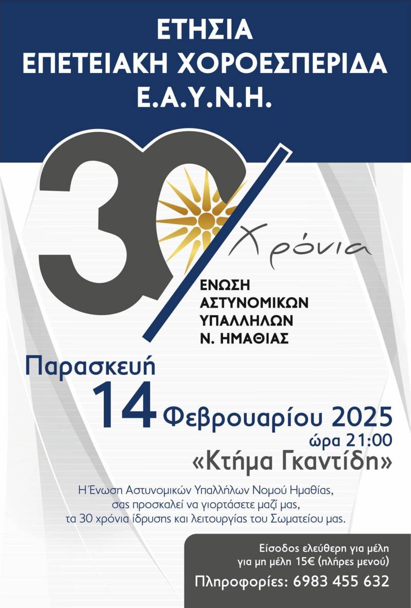 Επετειακή χοροεσπερίδα για την Ένωση Αστυνομικών Υπαλλήλων Ημαθίας