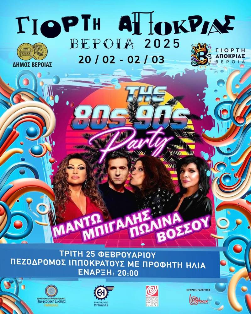 Βέροια: Μαντώ, Μπίγαλης, Πωλίνα και Βόσσου live στη Γιορτή της Αποκριάς