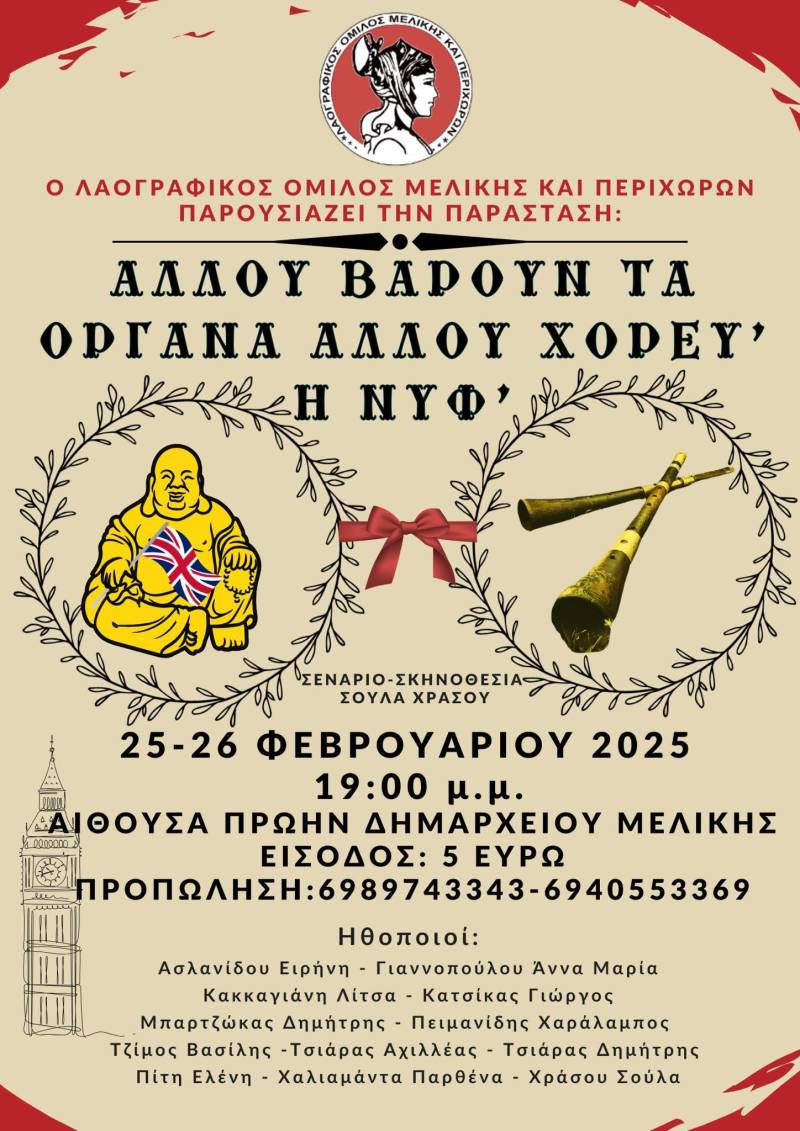 «Αλλού βαρούν τα όργανα, αλλού χορευ’ η νυφ’» – Θεατρική παράσταση στη Μελίκη