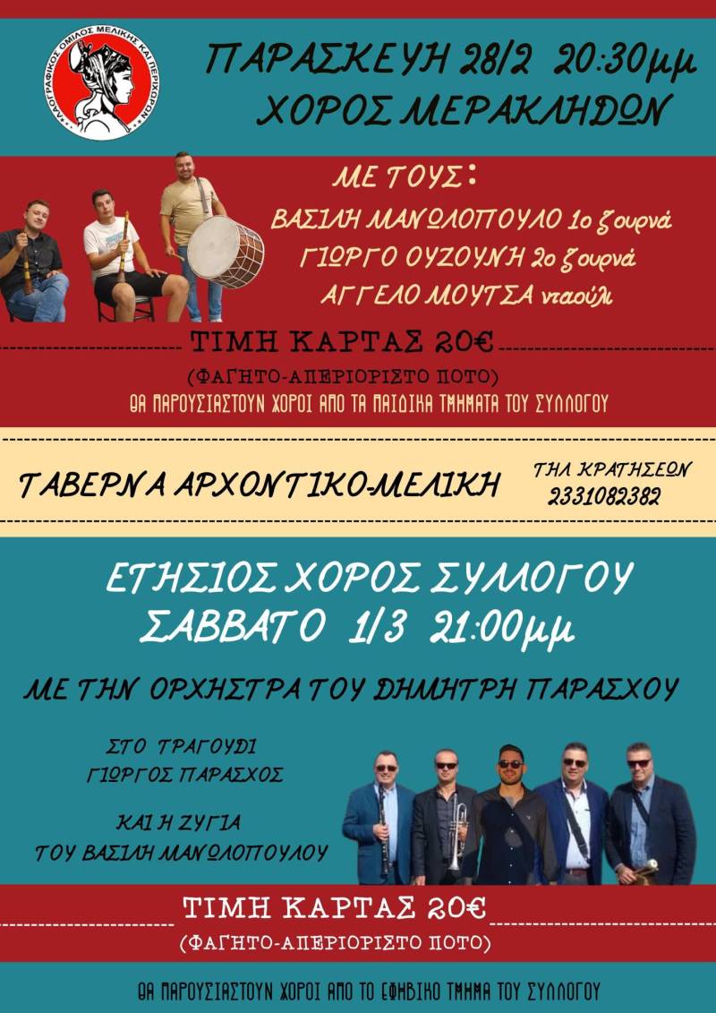 Διήμερο παραδοσιακής διασκέδασης στη Μελίκη από τον Λαογραφικό Όμιλο