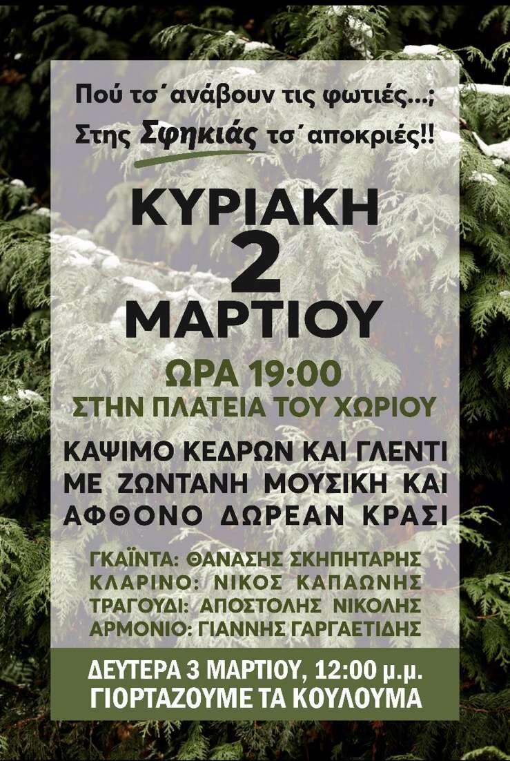 Σφηκιά: Η παράδοση ζωντανεύει με φωτιές, γλέντι και κούλουμα!