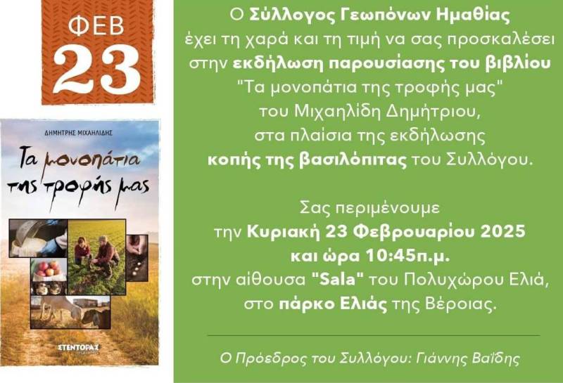 Ανοιχτή Εκδήλωση του Συλλόγου Γεωπόνων Ν. Ημαθίας: Παρουσίαση Βιβλίου και Συζήτηση για το Μέλλον των Αγροτών