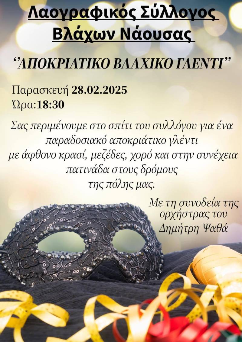 Αποκριάτικο Βλάχικο Γλέντι στη Νάουσα