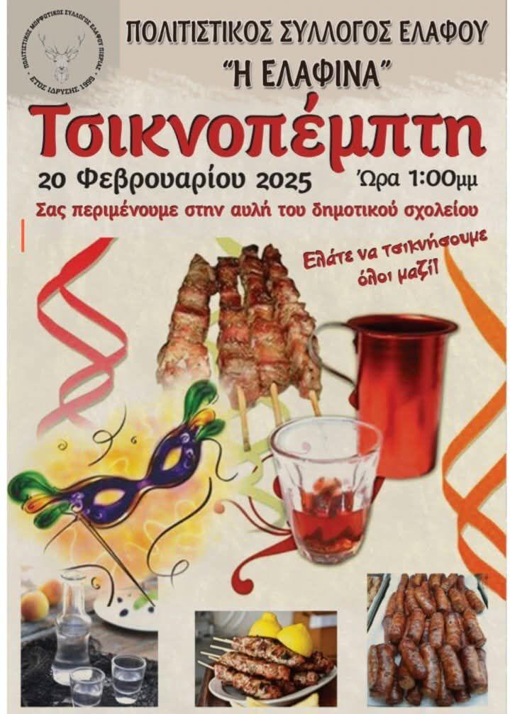 Παραδοσιακή Τσικνοπέμπτη στο Ελάφι: Γλέντι, ψητά και κεφάτη ατμόσφαιρα