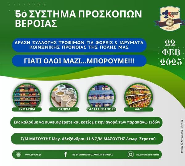 Βέροια: Δράση συλλογής τροφίμων από το 5ο Σύστημα Προσκόπων