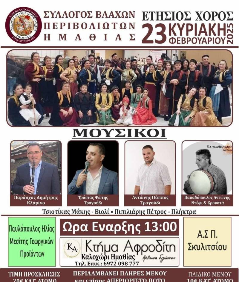 Ετήσιος Χορός του Συλλόγου Βλάχων Περιβολιωτών Ημαθίας – Παράδοση και Γλέντι