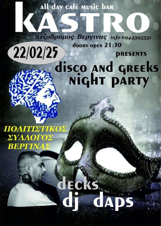 Disco & Greeks Night: Ένα πάρτι γεμάτο ρυθμό και αναμνήσεις στη Βεργίνα!
