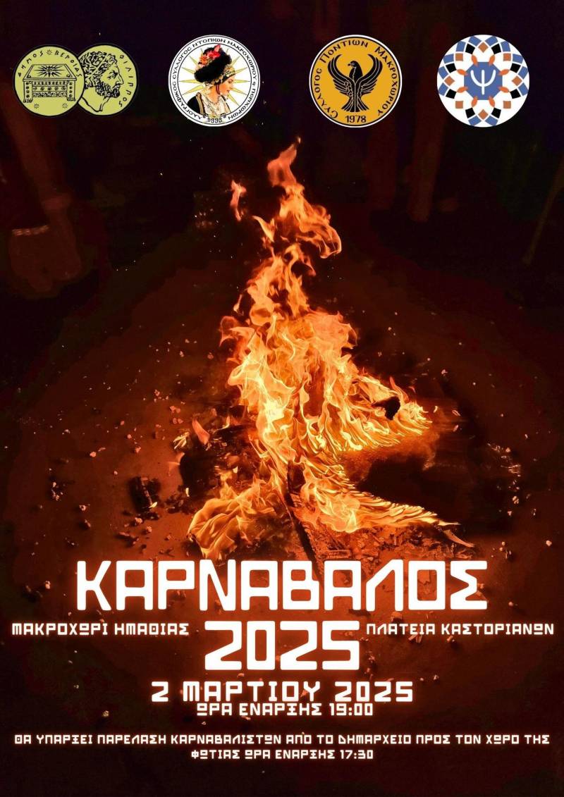 Την Κυριακή το κάψιμο του Καρνάβαλου στο Μακροχώρι