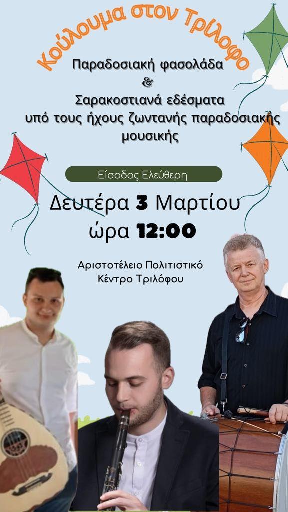 Κούλουμα με Παράδοση και Μουσική στον Τρίλοφο