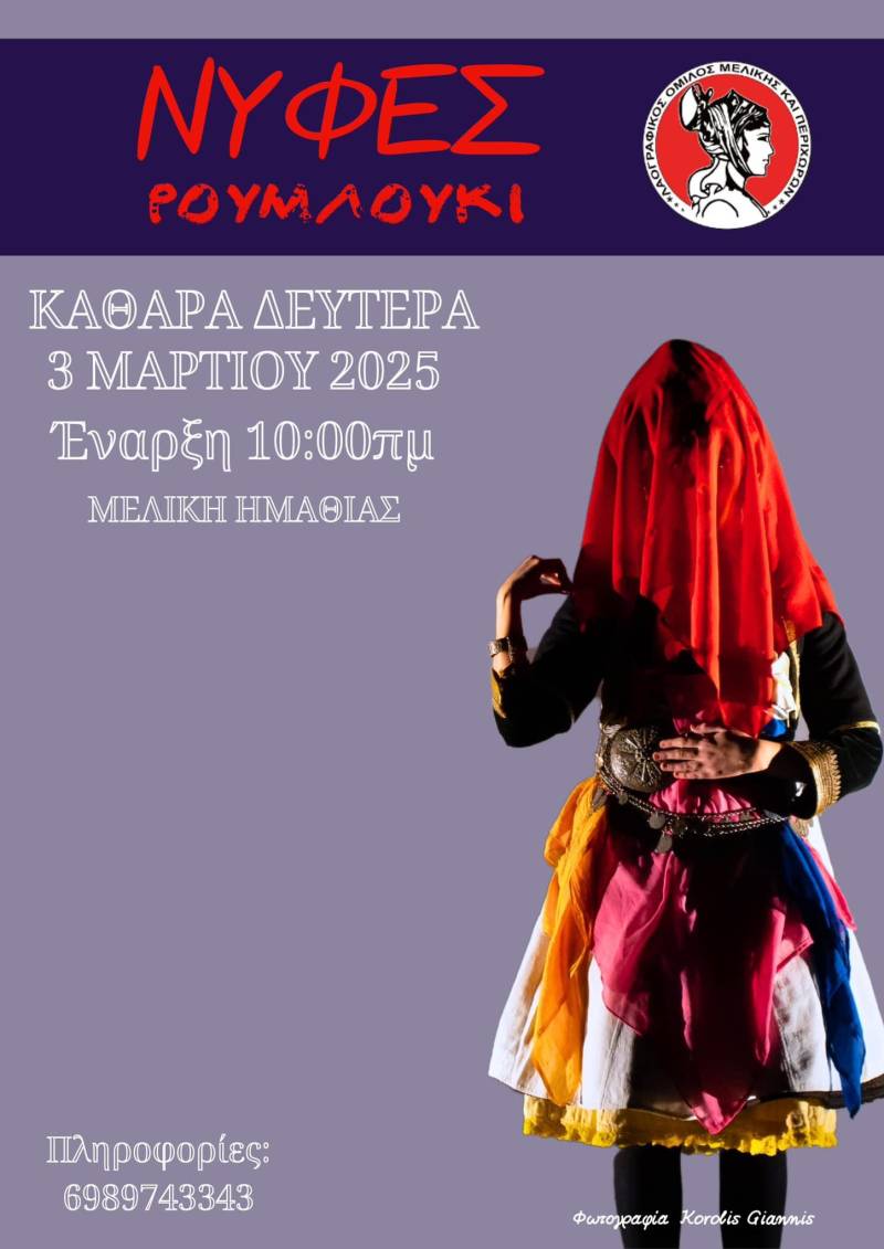 Μελίκη: Αναβίωση και Ανάδειξη του Εθίμου “Νύφες”