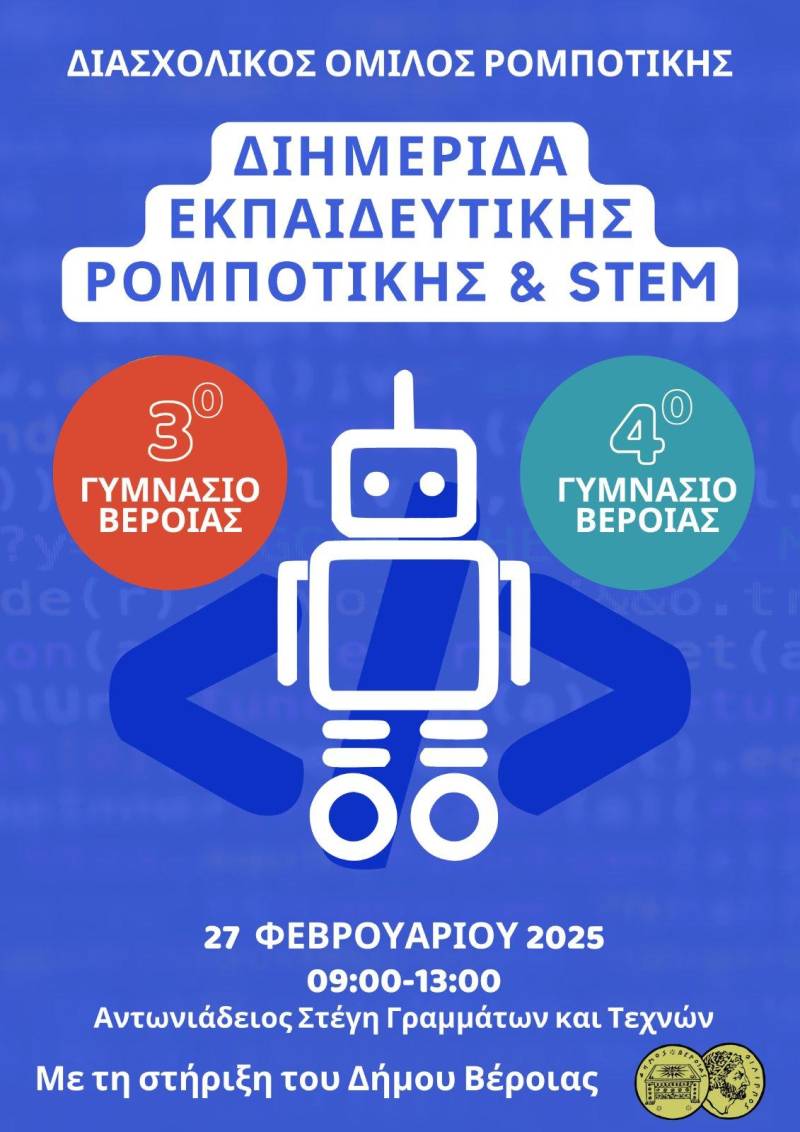 Διημερίδα Εκπαιδευτικής Ρομποτικής στο Φουαγιέ της Στέγης