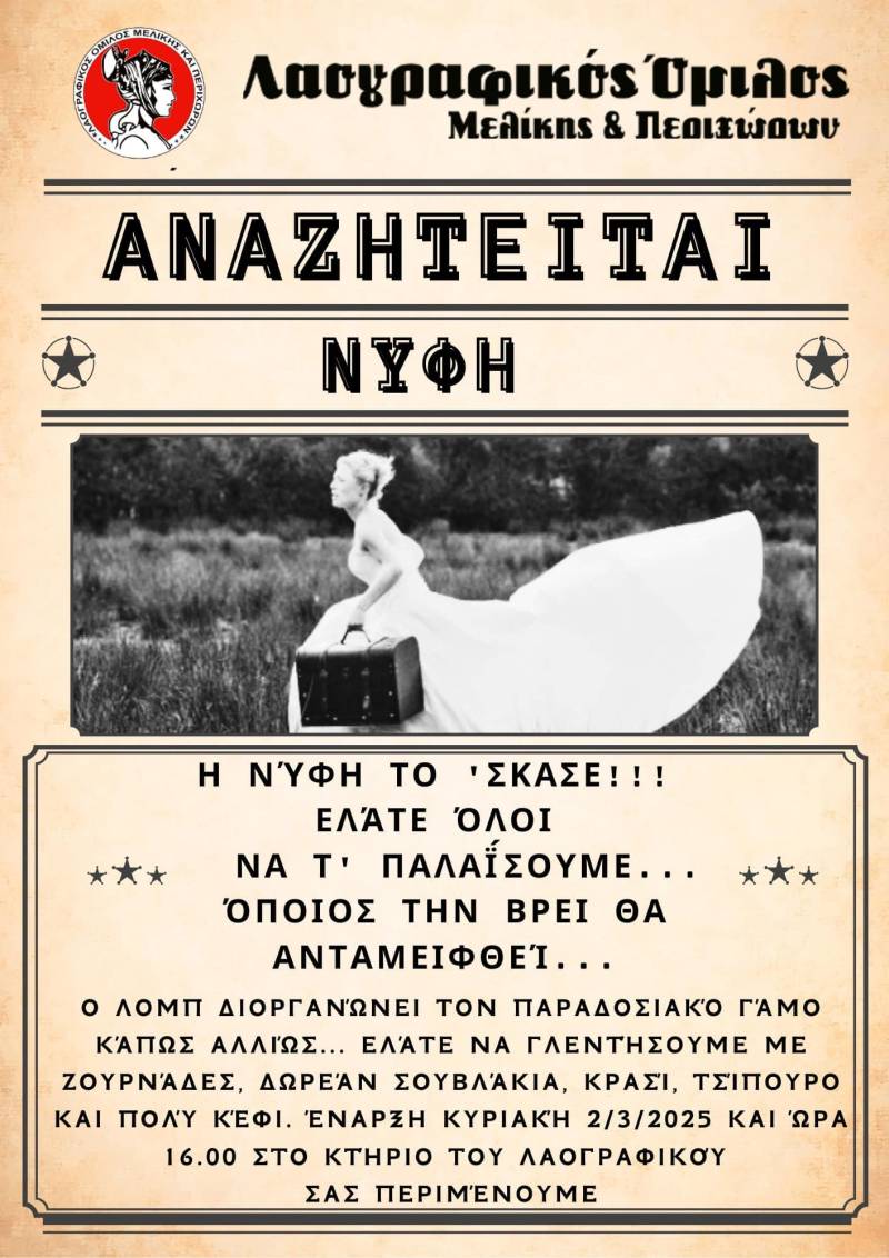 Ψάχνουν τη νύφη στην Μελίκη