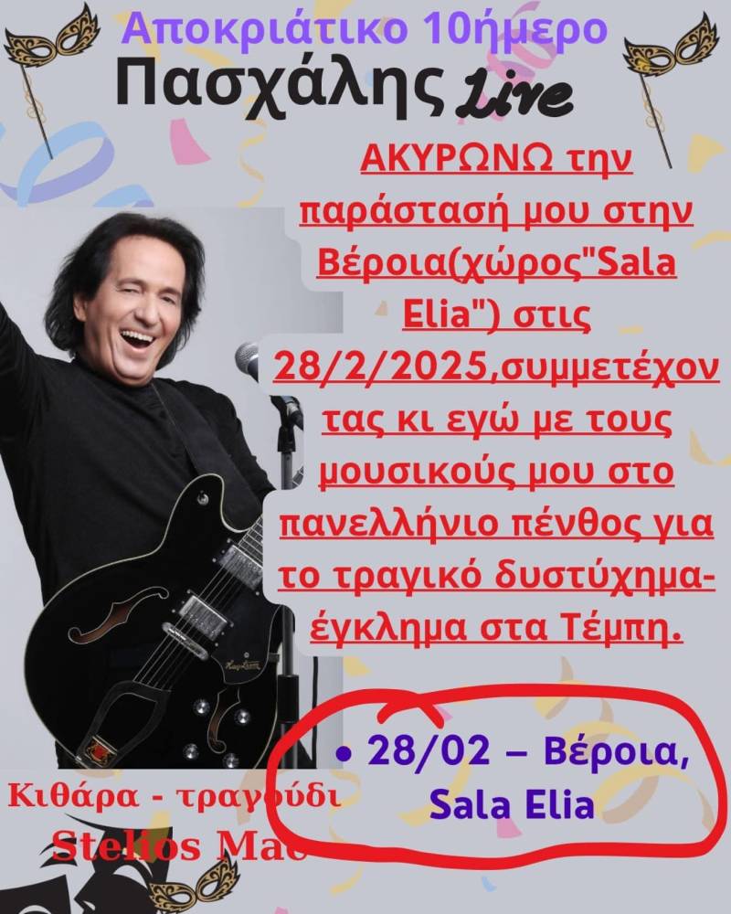 Ο Πασχάλης ακύρωσε την εμφάνισή του στη Βέροια λόγω πένθους για την τραγωδία των Τεμπών