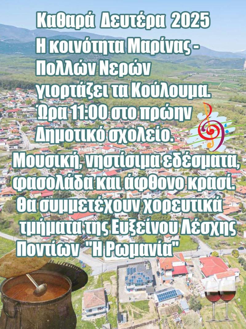 Κούλουμα στη Μαρίνα