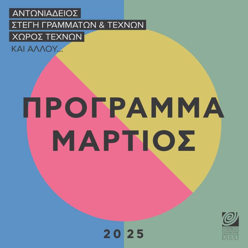 ΚΕΠΑ: Το πρόγραμμα δράσεων και εκδηλώσεων του Μαρτίου