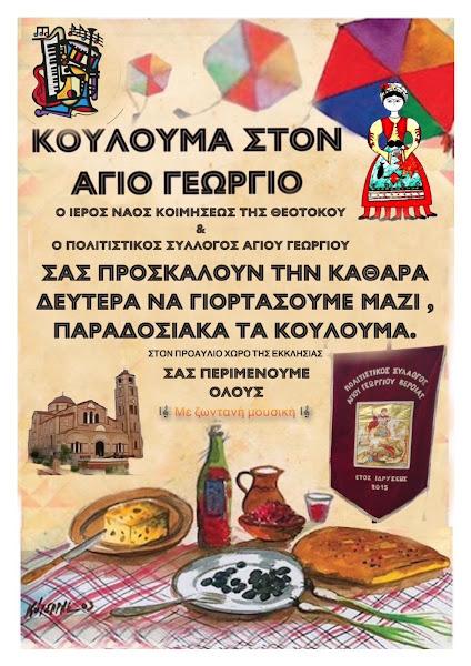 Παραδοσιακά Κούλουμα στον Άγιο Γεώργιο με ζωντανή μουσική