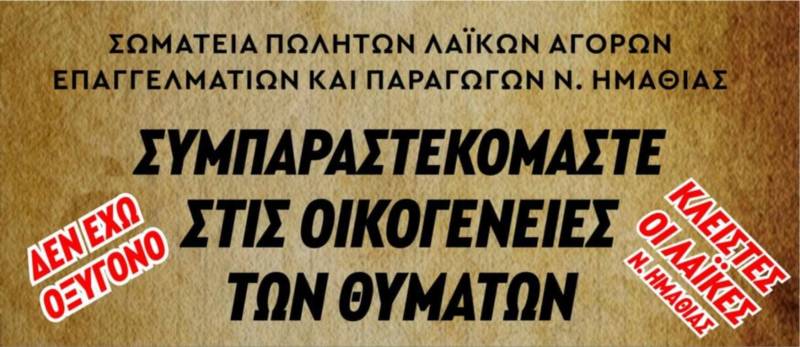 Κλειστές οι Λαϊκές Αγορές Ημαθίας την Παρασκευή προς τιμήν των θυμάτων των Τεμπών