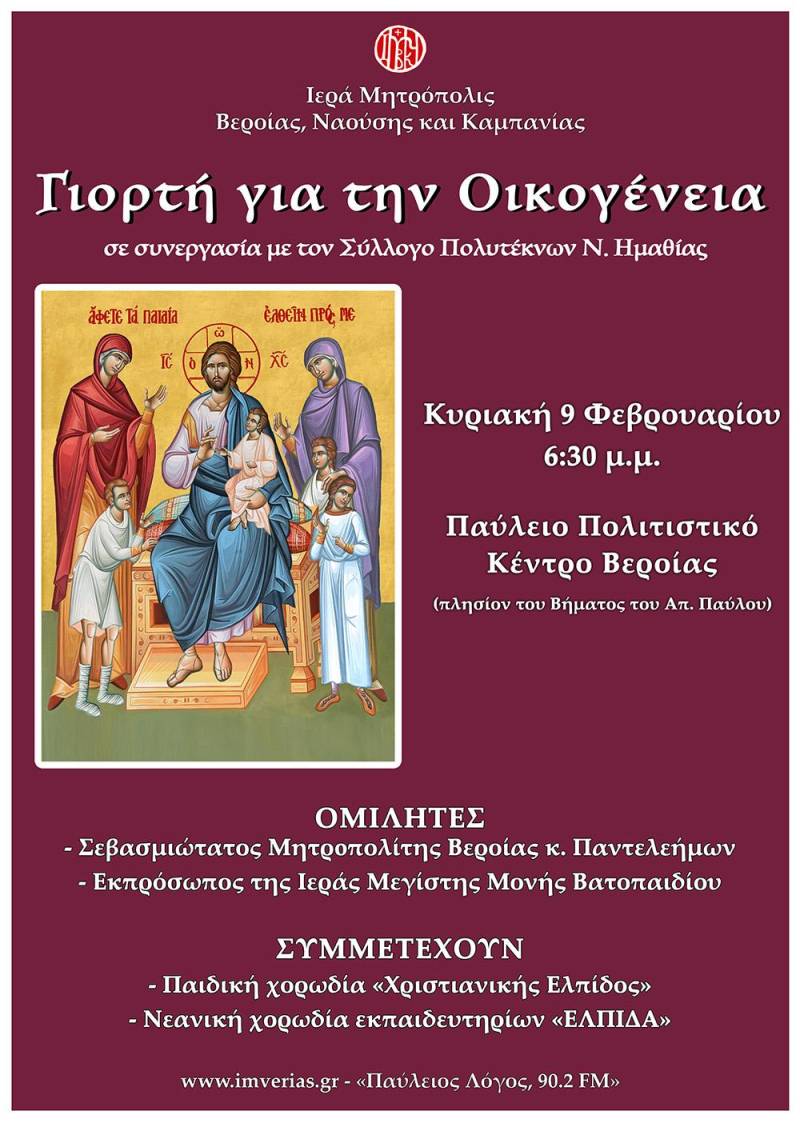 Εκδήλωση για την Οικογένεια με Ομιλία και Βραβεύσεις από τη Μητρόπολη Βεροίας