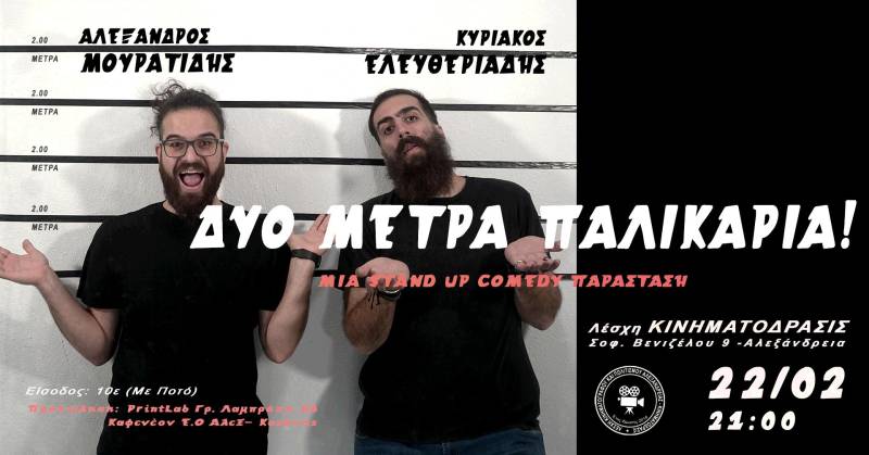 Η Stand Up Comedy “Δυο μέτρα παληκάρια” στην Αλεξάνδρεια