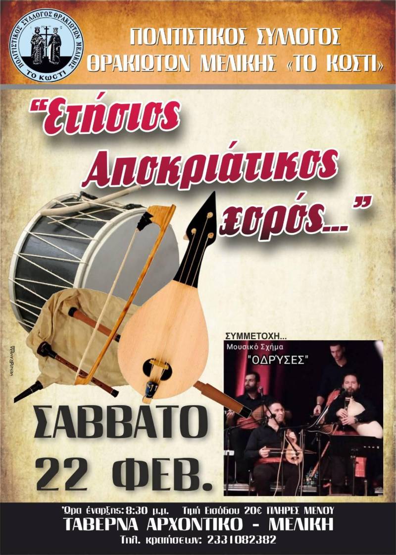 Ο Αποκριάτικος Χορός των Θρακιωτών Μελίκης με παραδοσιακούς ήχους και χορούς