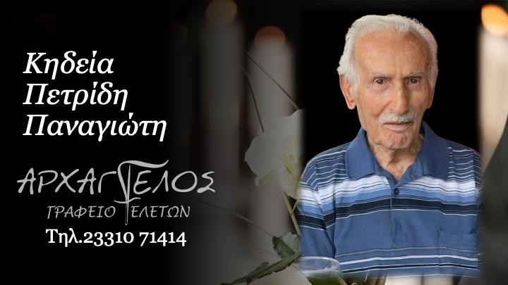 Κοινωνικά: Απεβίωσε ο Παναγιώτης Πετρίδης