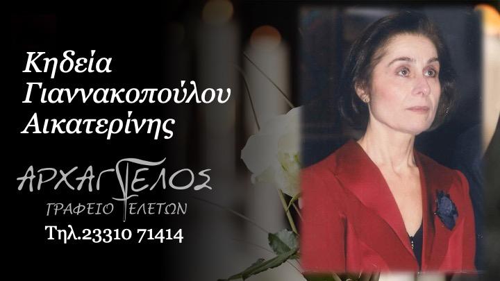 Κοινωνικά: Απεβίωσε η Αικατερίνη Γιαννακοπούλου